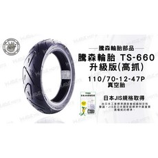 騰森輪胎 TS-660 升級高抓版 110/70-12-47P, 1個