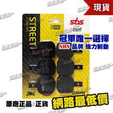 【極速傳說】SBS 煞車皮 656HF (適用: ISR 對六), 1個