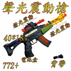 楨豐玩具 聲光震動槍 聲光玩具槍 電動玩具槍 兒童玩具 幼兒玩具 家家酒玩具, 1個, 聲光震動槍+