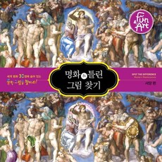 名畫中找錯.2:西洋篇:找出世界名畫30件中的錯圖!, 由樂趣與藝術實驗室撰寫, 樂趣與藝術