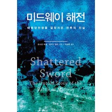 미드웨이 해전:태평양전쟁을 결정지은 전투의 진실, 일조각