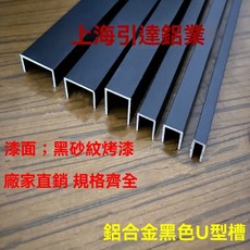 鋁合金黑色U型C型卡槽木板玻璃包邊條 各尺寸磨砂質感收口美縫裝飾條, 1個, 底5高10（內寬3mm）,默認1米長髮貨