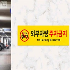 리4치점빵 포맥스현판 노란색 외부차량 주차금지 표지판, 상세페이지 참조, 1개