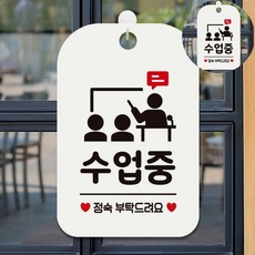 안내표지판 정숙독서실표지판 쉿정숙표지판 표지판문패 공부중정숙해주세요표지판 수업중 표지판 화이트, 상세페이지 참조
