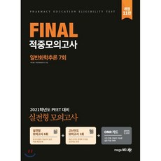 일반화학추론 Final 적중모의고사(7회)(2021):2021학년도 PEET 대비 실전형 모의고사, 메가엠디