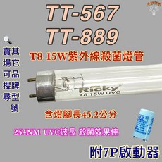 Ricky 紫外線殺菌燈管, 1個, T8 15W殺菌燈管1支(附啟動器)