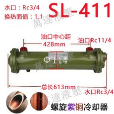 오일 쿨러 기름 순환기 튜브 냉각기 열교환기 방열기, 13. 나선형 SL 411