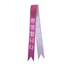 환영합니다 행사 어깨띠 핸드폰 매장 어깨띠 제작 홍보용어깨띠 분양사무소 입주박람회, 5개