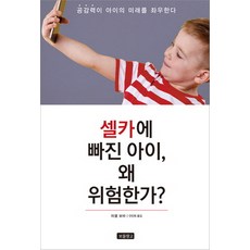 셀카에 빠진 아이 왜 위험한가:공감력이 아이의 미래를 좌우한다, 보물창고