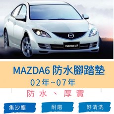 MAZDA6 防水腳踏墊 02-07年, 灰,後車廂五門