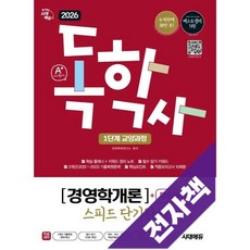 2026 시대에듀 A+ 독학사 1단계 교양과정 스피드 단기완성 경영학개론+무료특강, 전자책