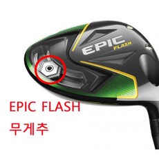 [캘러웨이] 에픽플래쉬 드라이버 무게추, 옵션:[에픽플래쉬무게추] 8.5g, 8.5g
