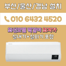 부산에어컨 삼성 벽걸이 13평(무풍) 최신모델 부산경남창원김해양산 AR13B9150HZS
