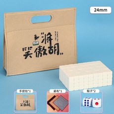 笑傲江湖 小型迷你麻將 旅行便攜手搓麻將, 1個, 24#象牙色贈：毛氈包+桌布+骰子