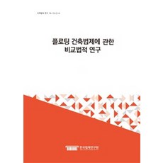 關於浮動建築法規的比較法研究, 韓國法制研究院, 林鉉