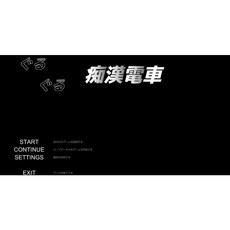 [PC遊戲] T7881 臨場吃漢模拟：ぐるぐるO漢電車 DL正式版[觸摸SLG/620M]