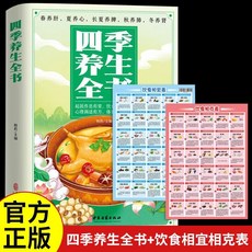 促銷 四季養生全書 百病食療大全 四季養生全書正版春夏秋冬四季飲食起居運動養生保健常識居家必備 番茄優選, 【2本】四季養生全書+飲食相宜相克錶