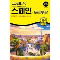 프렌즈 스페인·포르투갈(2026~2027):마드리드 바르셀로나 리스본, 중앙북스, 박현숙 저