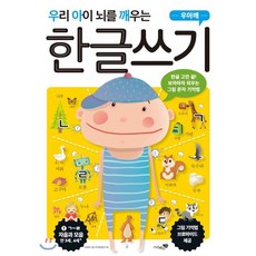 우리 아이 뇌를 깨우는 한글쓰기 자음과 모음 1 : ㄱ~ㄹ, 리베르스쿨