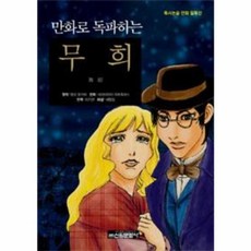 무희 (만화로 독파하는) (독서논술 만화 필독선 24), 신원문화사, 9788935915712