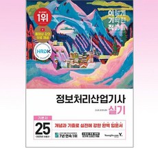 2025 이기적 정보처리산업기사 실기 기본서, 영진닷컴