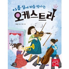 아홉 살에 처음 만나는 오케스트라, 하늘을나는코끼리, 상세내용 참조