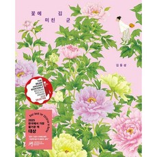 꽃에 미친 김 군(빅북), 김동성(저), 보림, 단품