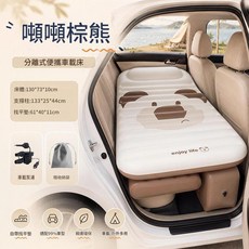 噸噸棕熊 分離式便攜車載充氣床, 噸噸棕熊車載床130*73*10cm 車載氣泵 收納袋, 通用車型