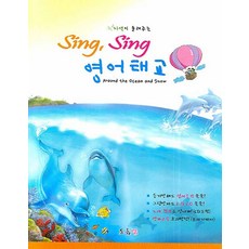자연이 들려주는SING SING 영어태교: AROUND THE OCEAN AND SNOW, 프롬맘