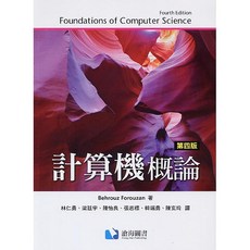 【胖橘子】計算機概論 第4版 FOROUZAN 林仁勇 (9789579282543), 1個