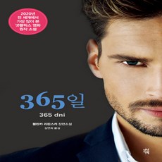 새책-스테이책터 [365일] -블란카 리핀스카 지음 심연희 옮김, 365일