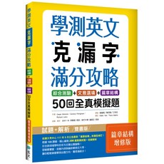 學測英文克漏字滿分攻略：50回全真模擬題（篇章結構增修版）