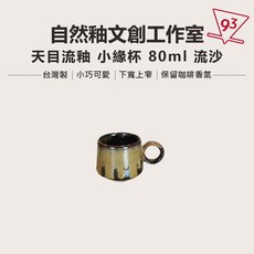 懷汝窯 自然釉 小緣杯 80ml 咖啡分享杯 試飲杯 鶯歌製, 1個, 流沙 天目流釉