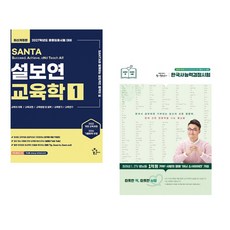 (인기도서) (설보연) 2027 설보연 SANTA 교육학 1 + (최태성) 2025·2026 큰별쌤 최태성의 별별한국사 한국사능력검정시험 기본(4 5 6급) (전2권)