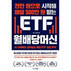 [이나우스북스]천만 원으로 시작해 매달 500만 원 받는 ETF 월배당머신 : AI 시대에도 살아남는 배당 ETF 실전 투자, 이나우스북스, 평온 김지형