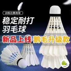羽毛球 真羽毛 室內外耐打不易壞 高彈力用球 穩定防風輕盈軟頭羽毛球, 1個, 比賽專用【買白羽6只+送2球】-共8只