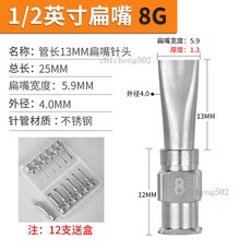 不鏽鋼扁嘴針頭 1/2英寸 點膠頭 塗膠針頭 寬扁口塗膠頭, 1個, 1/2英寸【8G】扁嘴寬5.9mm