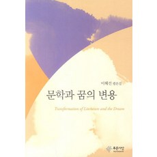 文學與夢的變容：李惠善評論集, 青色思想, 李惠善 著