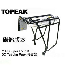 TOPEAK MTX 後貨架 碟煞版本 Super Tourist DX Tubular TA2136B, 1個