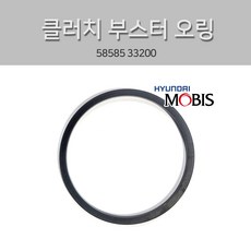 클러치 부스터 오링 58585 33200 씰오링 현대모비스 순정 마스터실린더 빽 연결부 오링