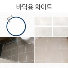 타일 줄눈 보수제 셀프시공 욕실 현관 베란다 화장실 바닥용 화이트