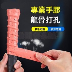 【開發票/統編】羽毛球拍手膠防滑吸汗帶 龍骨粘性手把柄帶 平膠網球拍柄纏繞帶 增強握感 快速纏繞 抗菌防臭 吸濕排汗960112, 1個, 专业龙骨手胶【颜色随机】,（1条装）无包装+无封口胶