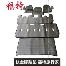 福特旅行家短軸款全車系鈦金腳踏墊 耐磨防水止滑高級款設計