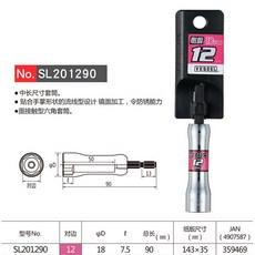 VESSEL 六角套筒 SL201290 12mm, 1個, SL201290套筒頭12mm
