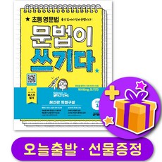 초등영문법 문법이 쓰기다 기본 1 + 선물 증정