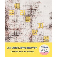 코끼리를 만지면, 엄정순(저), 우리학교, 엄정순 글그림