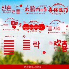 신혼집 인테리어 커튼 스트랩 장식 라지 라지 라지 라지 라지 라지 레이디 침실 거실 웨딩 용품, 웨딩정전기스티커9종세트, 1개