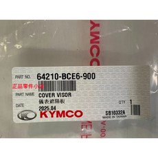 光陽正廠 BCE6 儀表遮陽板 YOGURT 125, 1個