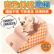 寵物階梯二階，柔軟絨布面斜坡設計，小型犬老犬適用，保護關節寵物爬梯, 米黃熊格子, 1個