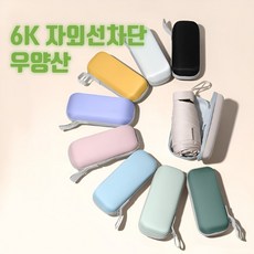 [인쇄가능] 마이포켓 미니 우산 양산 초경량 6K 캡슐 UV차단 암막 5단 양우산 케이스 포함 판촉물 사은품